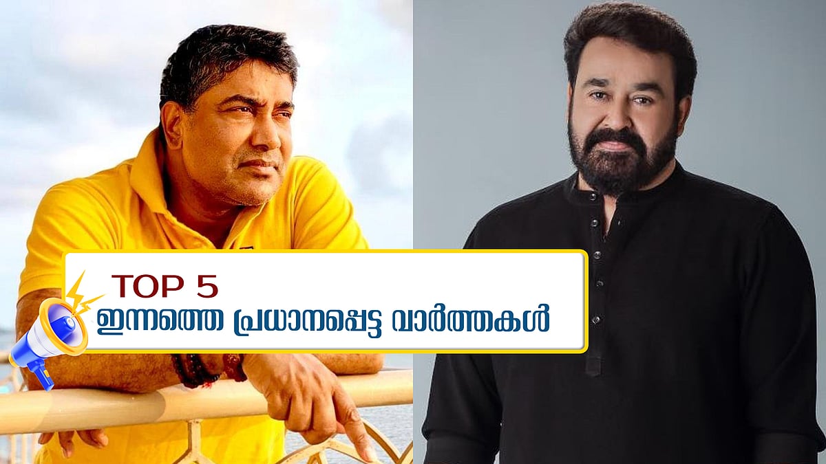 വി എ ശ്രീകുമാറിനെതിരെ കേസ്, മോഹൻലാൽ ഇന്ന് മാധ്യമങ്ങളെ കാണും: ഇന്നത്തെ അഞ്ച് പ്രധാന വാർത്തകൾ